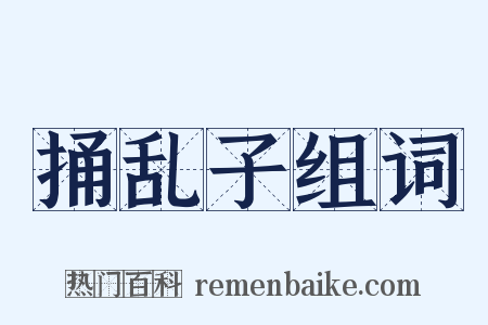 捅乱子组词是什么意思的图片